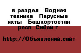  в раздел : Водная техника » Парусные яхты . Башкортостан респ.,Сибай г.